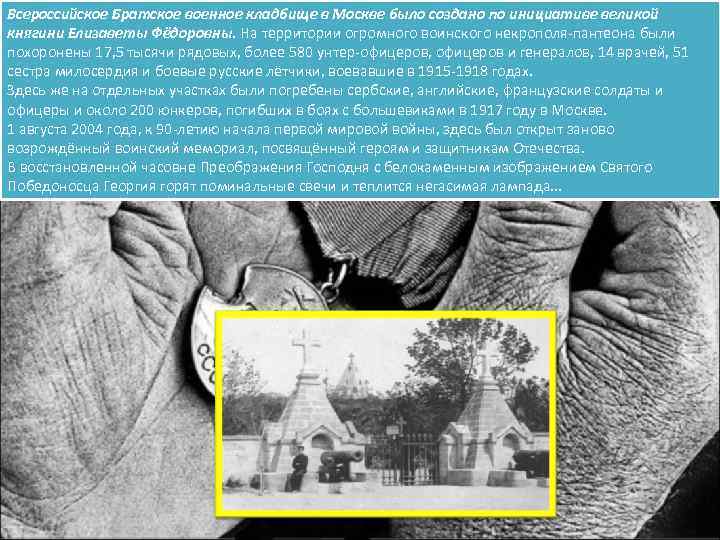 Всероссийское Братское военное кладбище в Москве было создано по инициативе великой княгини Елизаветы Фёдоровны.