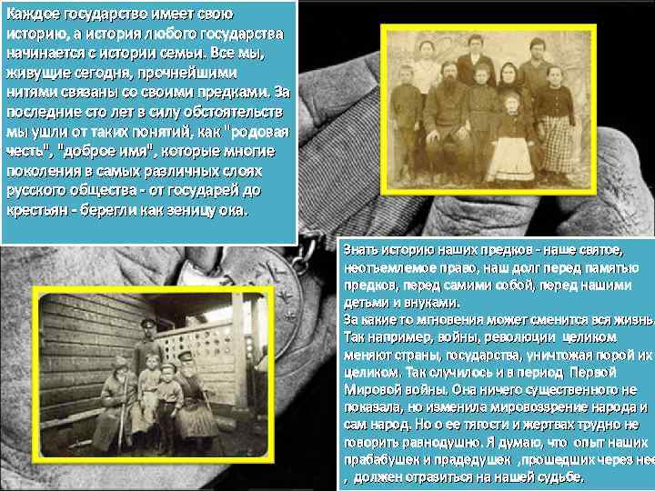 Каждое государство имеет свою историю, а история любого государства начинается с истории семьи. Все