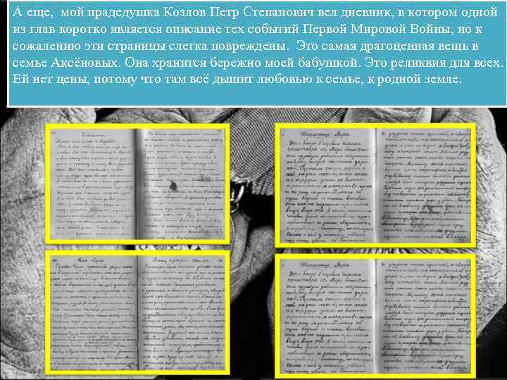 А еще, мой прадедушка Козлов Петр Степанович вел дневник, в котором одной из глав