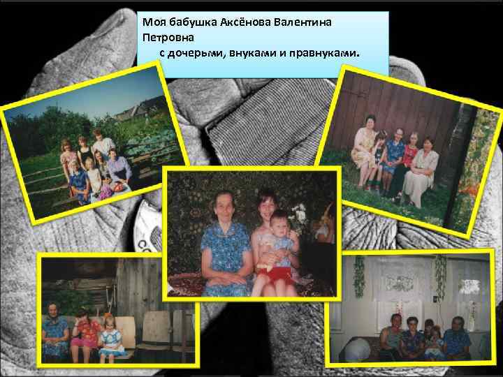 Моя бабушка Аксёнова Валентина Петровна с дочерьми, внуками и правнуками. 