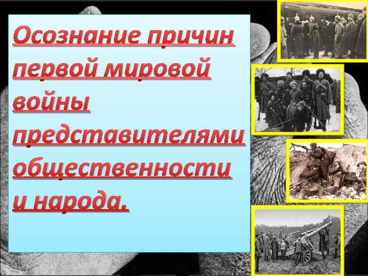 Осознание причин первой мировой войны представителями общественности и народа. 