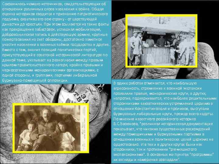 Сохранилось немало источников, свидетельствующих об отношении различных слоев населения к войне. Общая оценка историков