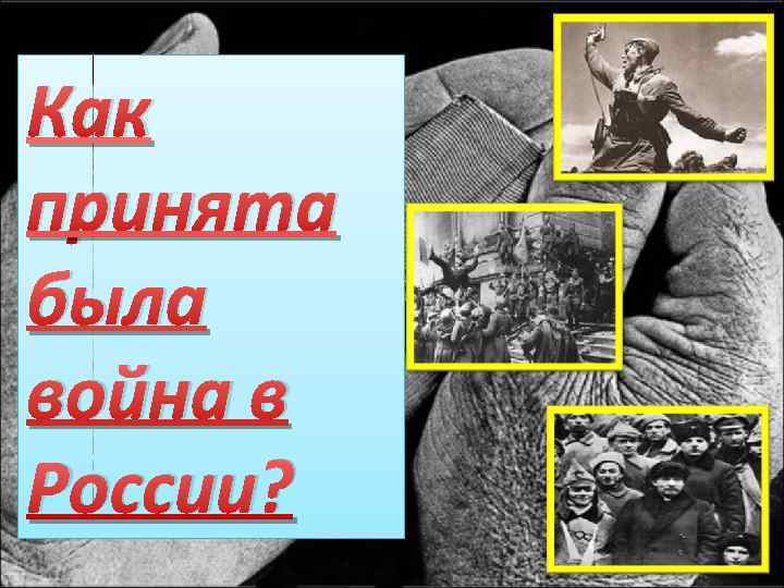 Как принята была война в России? 