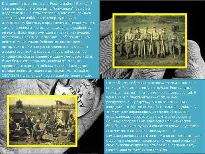 Как принята была вообще в России война 1914 года? Сказать просто, что она была