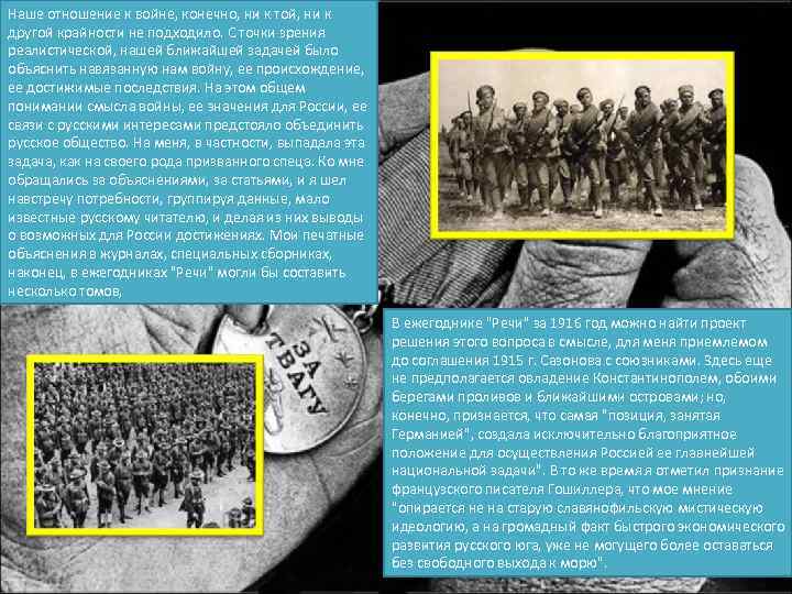 Наше отношение к войне, конечно, ни к той, ни к другой крайности не подходило.