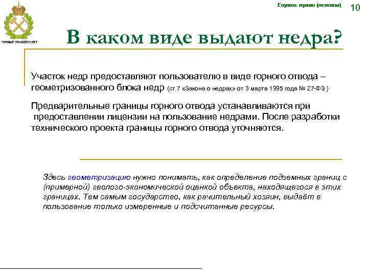Горное право (основы) В каком виде выдают недра? Участок недр предоставляют пользователю в виде