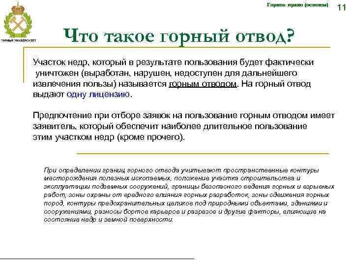 Горное право (основы) Что такое горный отвод? Участок недр, который в результате пользования будет