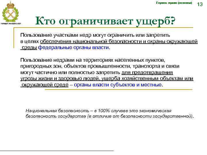 Горное право (основы) 13 Кто ограничивает ущерб? Пользование участками недр могут ограничить или запретить