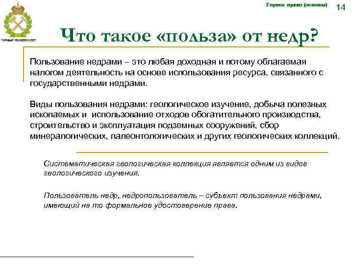 Горное право (основы) 14 Что такое «польза» от недр? Пользование недрами – это любая
