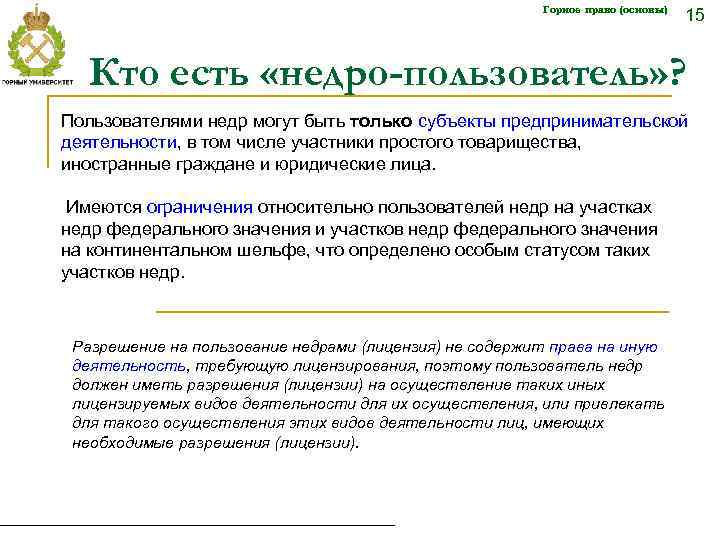 Горное право (основы) 15 Кто есть «недро-пользователь» ? Пользователями недр могут быть только субъекты
