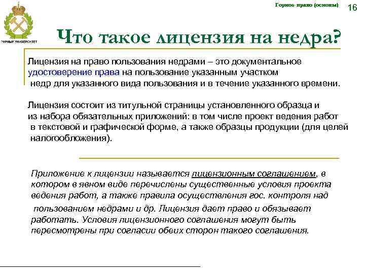 Горное право (основы) 16 Что такое лицензия на недра? Лицензия на право пользования недрами