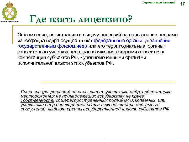 Горное право (основы) Где взять лицензию? Оформление, регистрацию и выдачу лицензий на пользование недрами