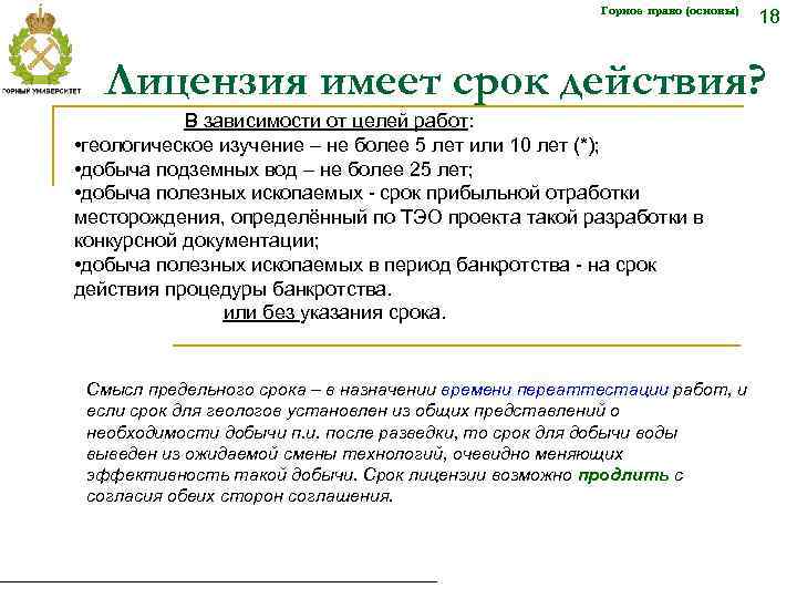 Горное право (основы) 18 Лицензия имеет срок действия? В зависимости от целей работ: •