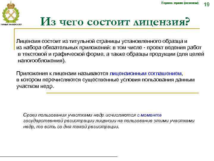 Горное право (основы) 19 Из чего состоит лицензия? Лицензия состоит из титульной страницы установленного