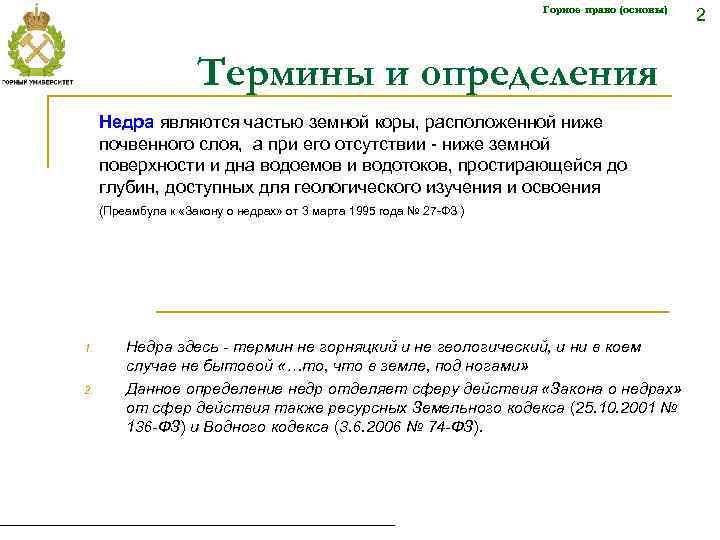 Горное право (основы) Термины и определения Недра являются частью земной коры, расположенной ниже почвенного