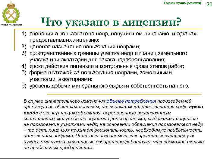 Горное право (основы) Что указано в лицензии? 1) сведения о пользователе недр, получившем лицензию,