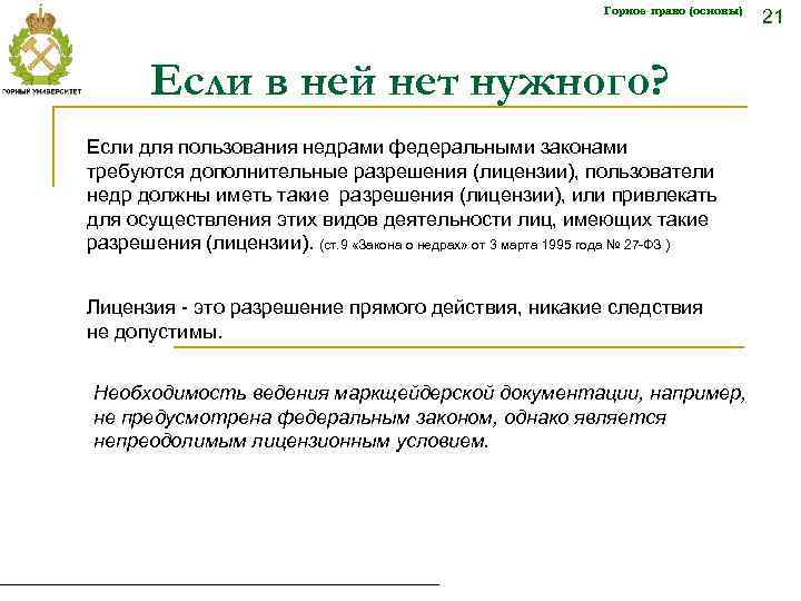 Горное право (основы) Если в ней нет нужного? Если для пользования недрами федеральными законами
