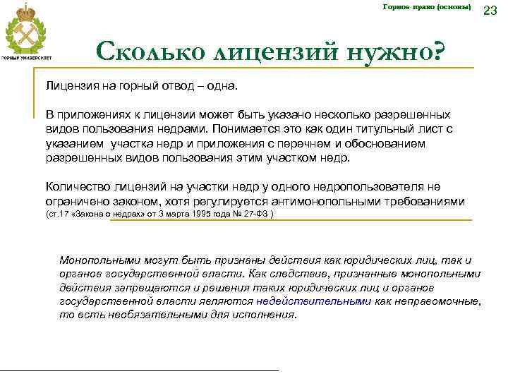 Горное право (основы) Сколько лицензий нужно? Лицензия на горный отвод – одна. В приложениях
