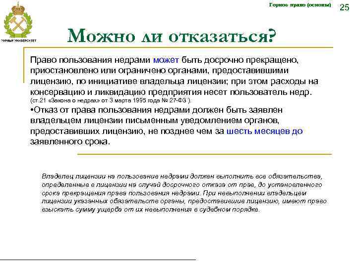Горное право (основы) Можно ли отказаться? Право пользования недрами может быть досрочно прекращено, приостановлено