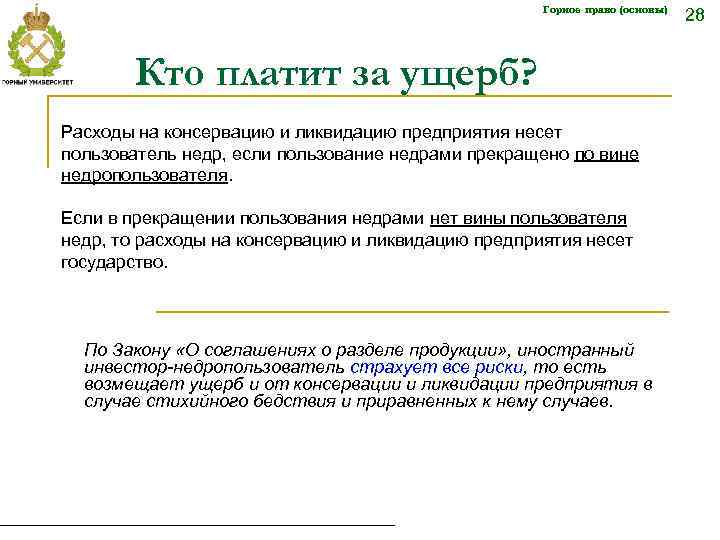 Горное право (основы) Кто платит за ущерб? Расходы на консервацию и ликвидацию предприятия несет
