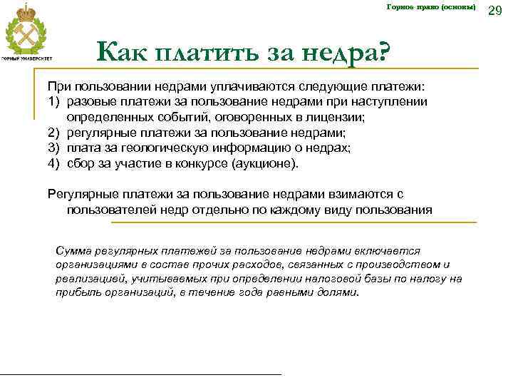 Горное право (основы) Как платить за недра? При пользовании недрами уплачиваются следующие платежи: 1)