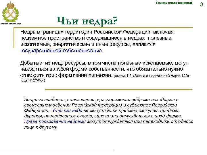 Горное право (основы) Чьи недра? Недра в границах территории Российской Федерации, включая подземное пространство