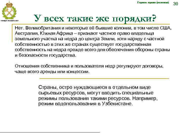 Горное право (основы) У всех такие же порядки? Нет. Великобритания и некоторые её бывшие
