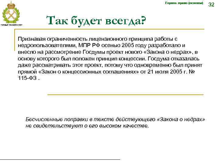 Горное право (основы) Так будет всегда? Признавая ограниченность лицензионного принципа работы с недропользователями, МПР