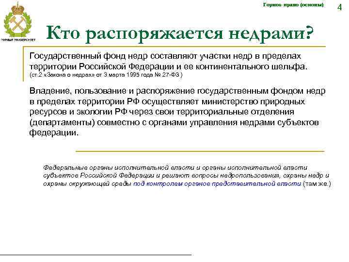 Горное право (основы) Кто распоряжается недрами? Государственный фонд недр составляют участки недр в пределах