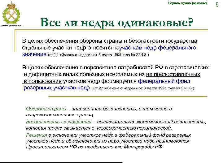 Горное право (основы) Все ли недра одинаковые? В целях обеспечения обороны страны и безопасности