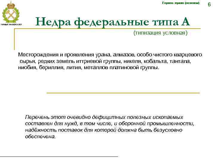 Горное право (основы) Недра федеральные типа А (типизация условная) Месторождения и проявления урана, алмазов,