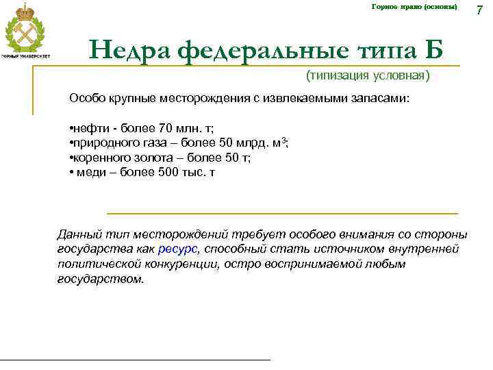 Горное право (основы) Недра федеральные типа Б (типизация условная) Особо крупные месторождения с извлекаемыми