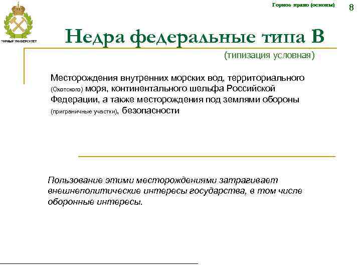 Горное право (основы) Недра федеральные типа В (типизация условная) Месторождения внутренних морских вод, территориального