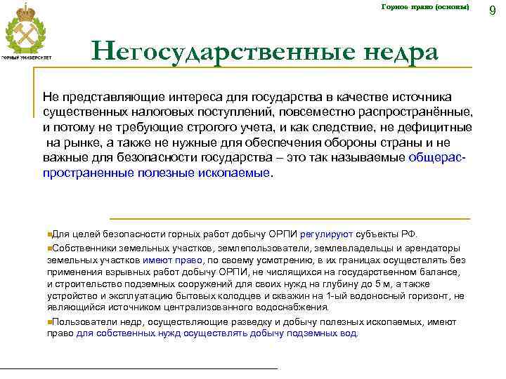 Горное право (основы) Негосударственные недра Не представляющие интереса для государства в качестве источника существенных