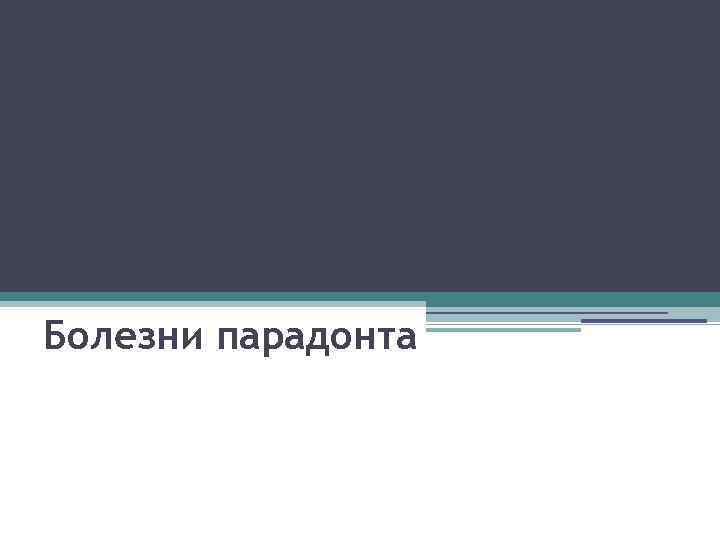Болезни тканей пародонта Болезни парадонта 