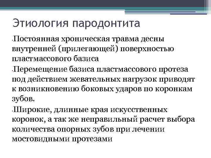 Этиология и патогенез заболеваний пародонта презентация