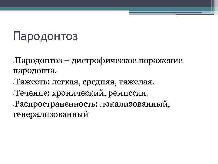 Пародонтоз – дистрофическое поражение пародонта. • Тяжесть: легкая, средняя, тяжелая. • Течение: хронический, ремиссия.