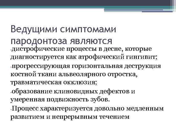 Ведущими симптомами пародонтоза являются дистрофические процессы в десне, которые диагностируется как атрофический гингивит; •