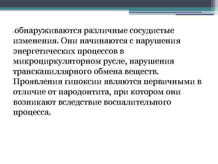 обнаруживаются различные сосудистые изменения. Они начинаются с нарушения энергетических процессов в микроциркуляторном русле, нарушения