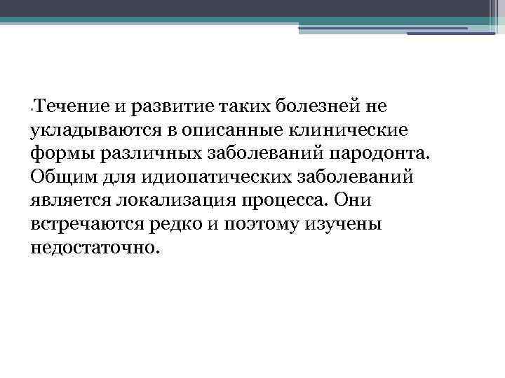 Течение и развитие таких болезней не укладываются в описанные клинические формы различных заболеваний пародонта.