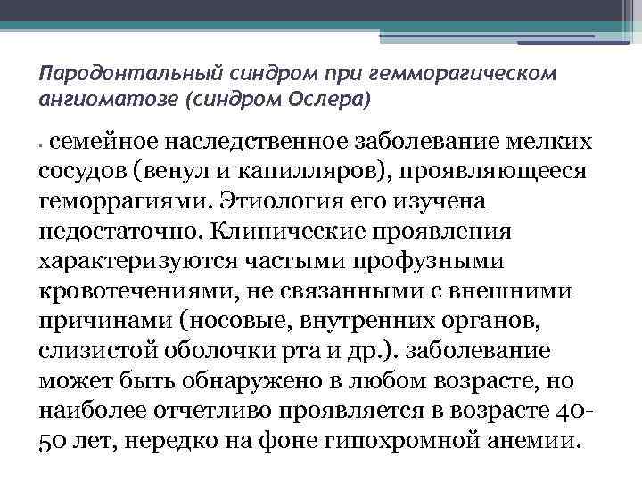 Пародонтальный синдром при гемморагическом ангиоматозе (синдром Ослера) семейное наследственное заболевание мелких сосудов (венул и