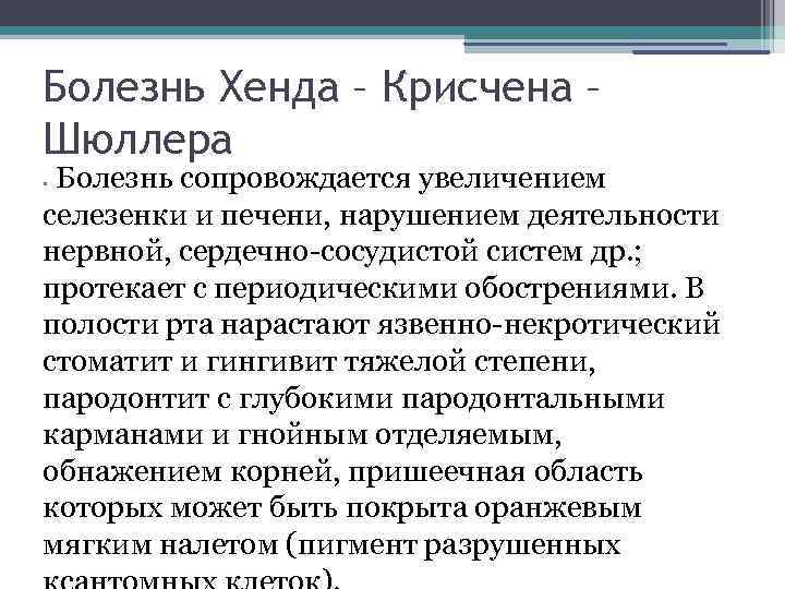 Болезнь Хенда – Крисчена – Шюллера Болезнь сопровождается увеличением селезенки и печени, нарушением деятельности