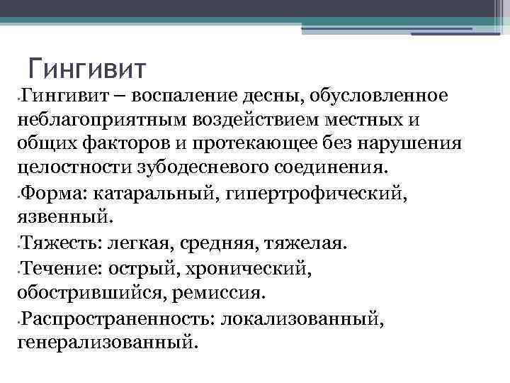 Гингивит – воспаление десны, обусловленное неблагоприятным воздействием местных и общих факторов и протекающее без