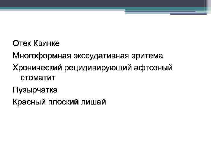 Отек Квинке Многоформная экссудативная эритема Хронический рецидивирующий афтозный стоматит Пузырчатка Красный плоский лишай 
