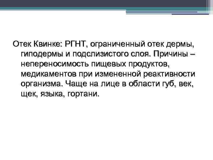Отек Квинке: РГНТ, ограниченный отек дермы, гиподермы и подслизистого слоя. Причины – непереносимость пищевых