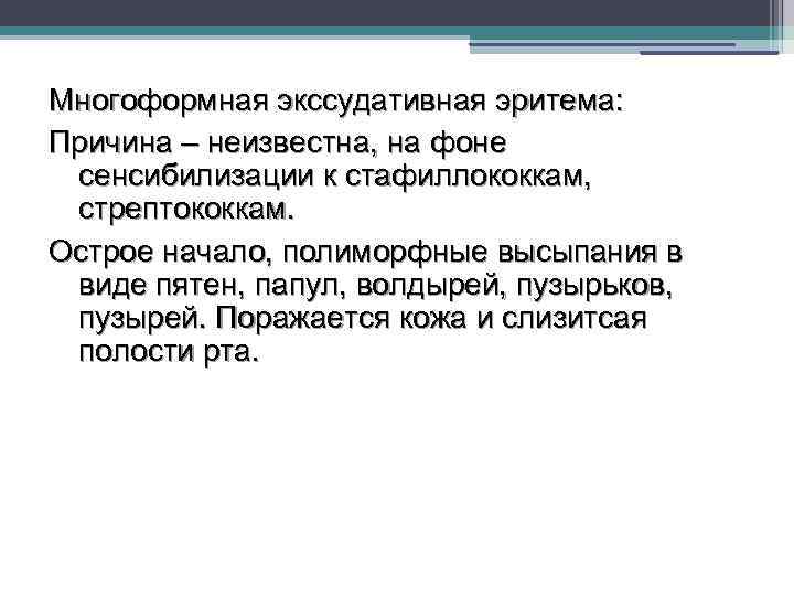 Многоформная экссудативная эритема: Причина – неизвестна, на фоне сенсибилизации к стафиллококкам, стрептококкам. Острое начало,