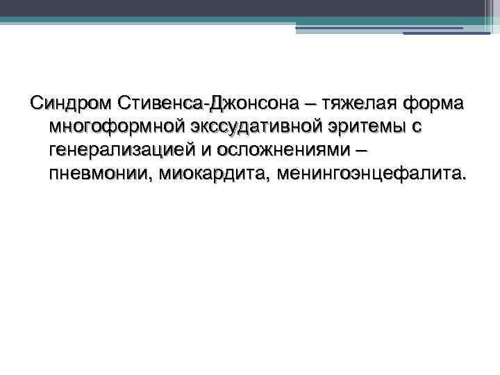Синдром Стивенса-Джонсона – тяжелая форма многоформной экссудативной эритемы с генерализацией и осложнениями – пневмонии,