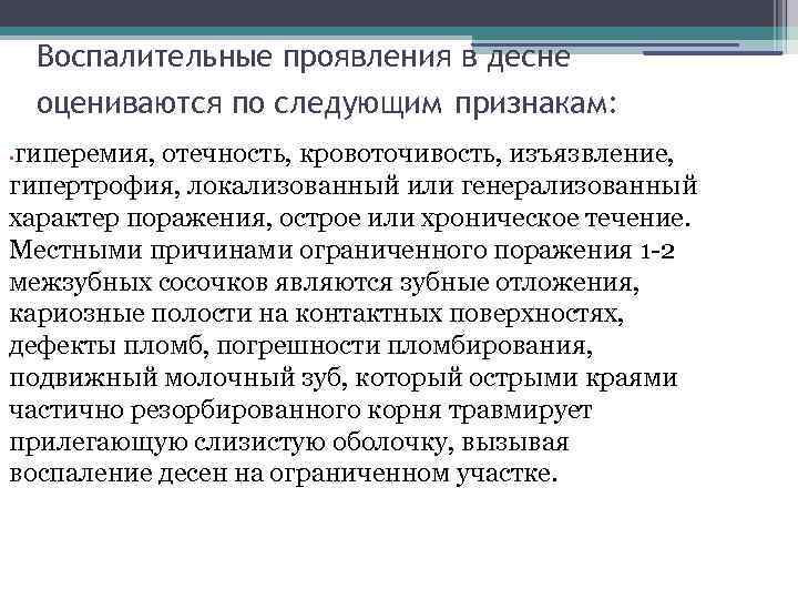 Воспалительные проявления в десне оцениваются по следующим признакам: гиперемия, отечность, кровоточивость, изъязвление, гипертрофия, локализованный