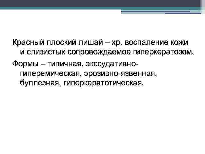 Красный плоский лишай – хр. воспаление кожи и слизистых сопровождаемое гиперкератозом. Формы – типичная,