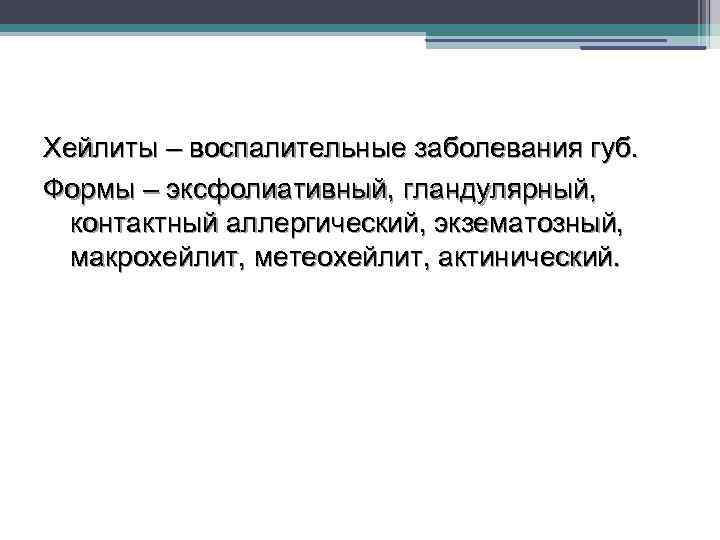 Хейлиты – воспалительные заболевания губ. Формы – эксфолиативный, гландулярный, контактный аллергический, экзематозный, макрохейлит, метеохейлит,
